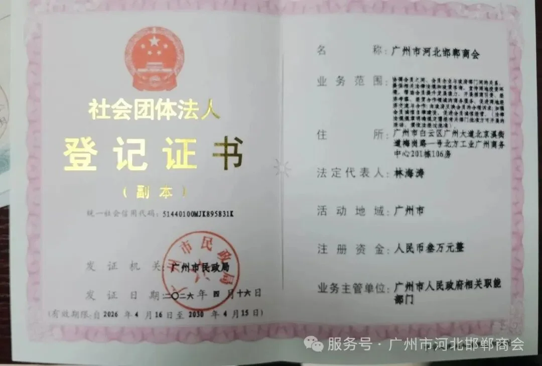 广州市河北邯郸商会致在穗邯商的入会邀请